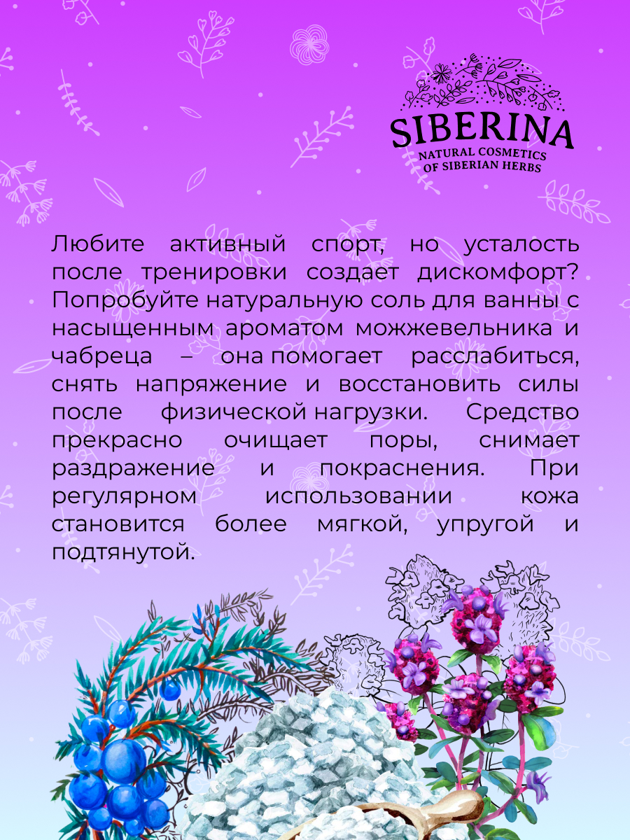 Расслабляющая соль для ванны «снятие усталости и мышечного напряжения»  после занятий спортом с можжевельником и чабрецом SOL(7)-SIB - купить в  интернет-магазине Siberina.ru в Москве