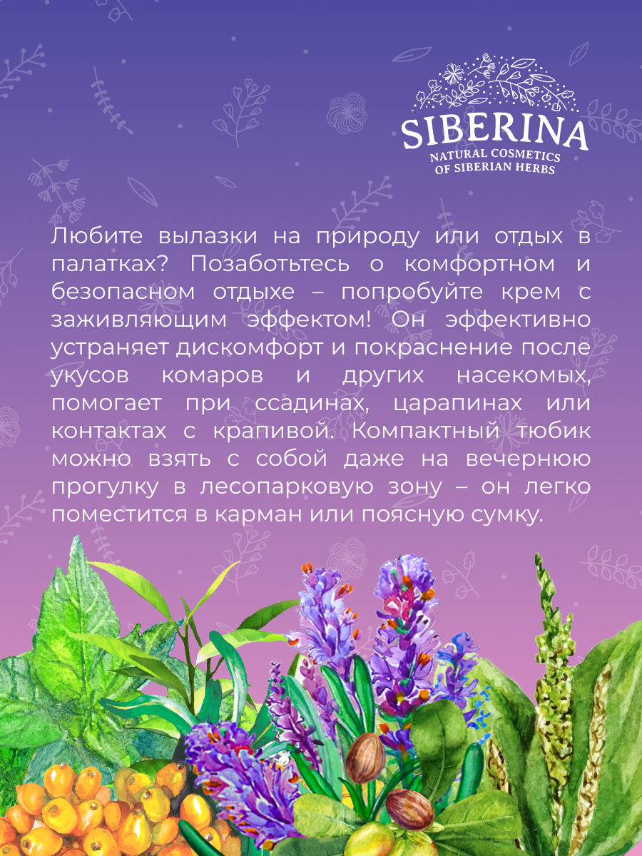 Крем для тела от раздражения, зуда и покраснения кожи после укусов комаров  и мошек с лавандой SPK(18)-SIB - купить в интернет-магазине Siberina.ru в  Москве