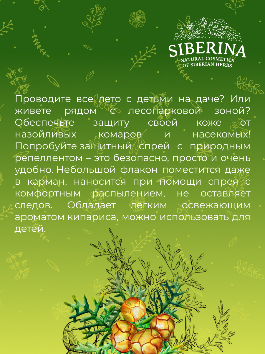 Защитный спрей от комаров и мошек «кипарис» SPK(32)-SIB - купить в  интернет-магазине Siberina.ru в Москве