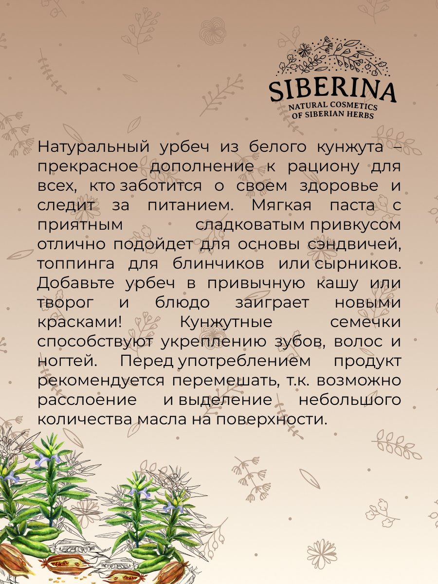 Урбеч из белого кунжута URB(2)-SIB - купить в интернет-магазине Siberina.ru  в Москве