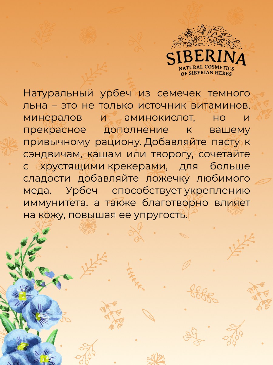 Урбеч из тёмного льна URB(3)-SIB - купить в интернет-магазине Siberina.ru в  Москве