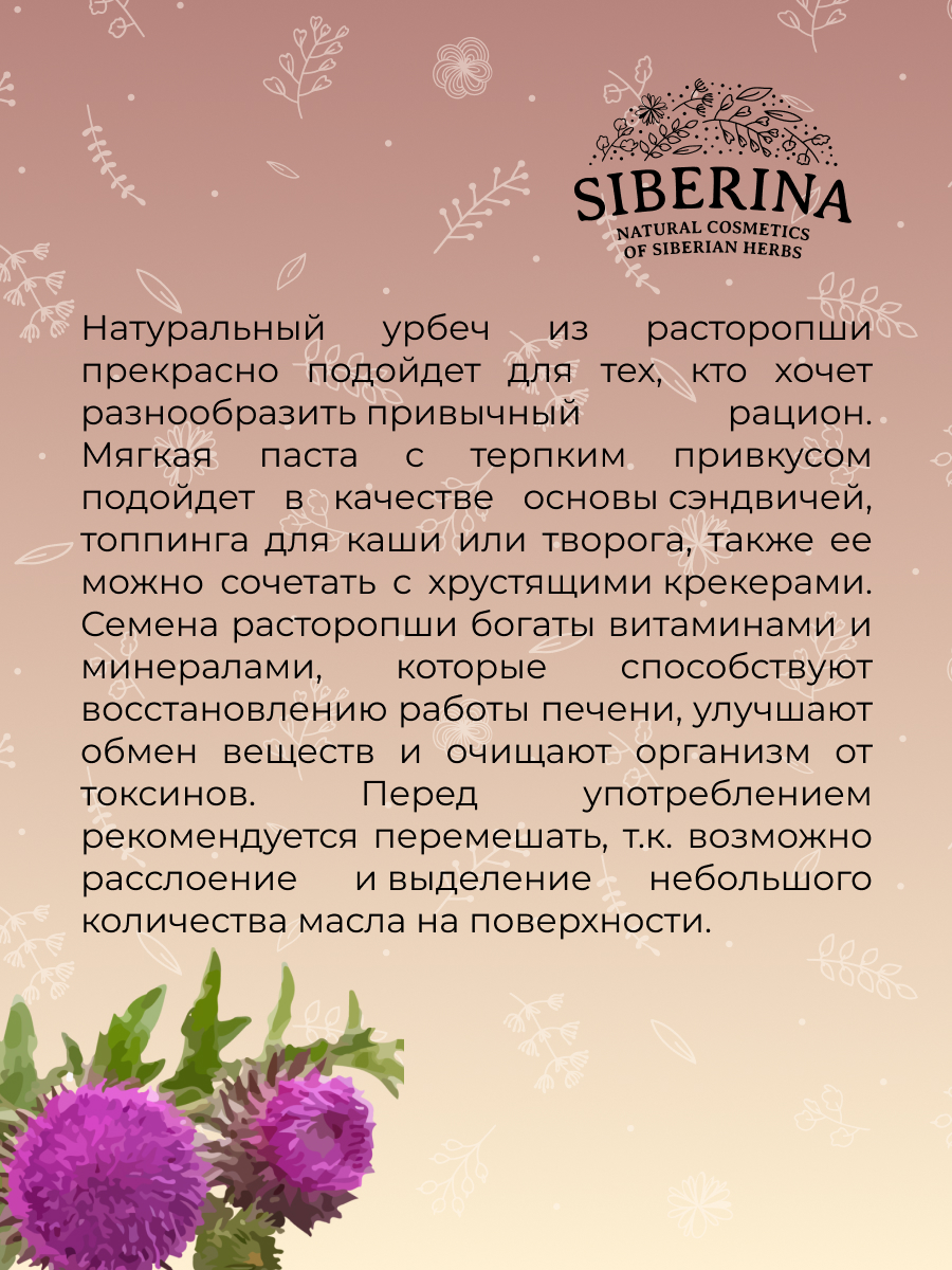 Урбеч из расторопши URB(4)-SIB - купить в интернет-магазине Siberina.ru в  Москве