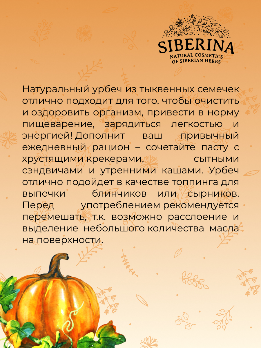 Урбеч из тыквенных семечек URB(5)-SIB - купить в интернет-магазине  Siberina.ru в Москве