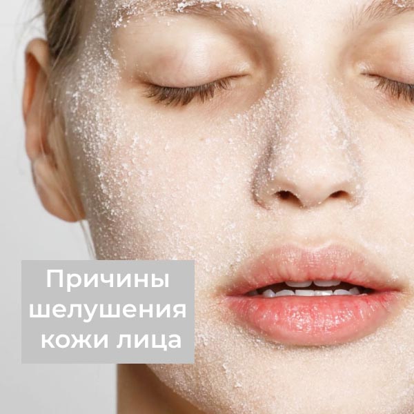 Почему шелушится кожа на лице? Siberina.ru