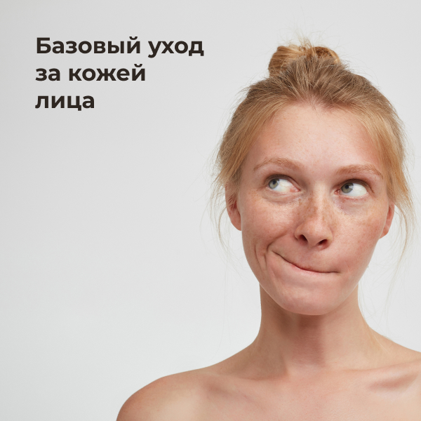 Базовый уход за кожей лица Siberina.ru